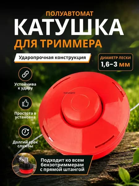 Катушка для триммера полуавтомат 2.4 мм