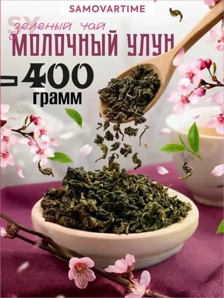 Молочный улун чай зеленый листовой китайский