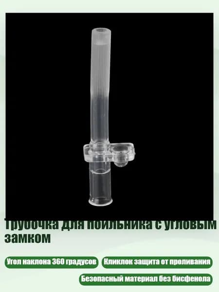 Трубочка для поильника с угловым замком