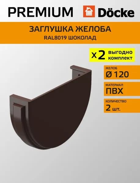 Заглушка желоба универсальная Docke/Дёке PREMIUM D120 Шоколад RAL8019 (упаковка 2 шт)