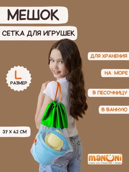 Мешок детский для хранения одежды обуви вещей и игрушек, Сумка сетка для мяча, 37*42 см - Размер L