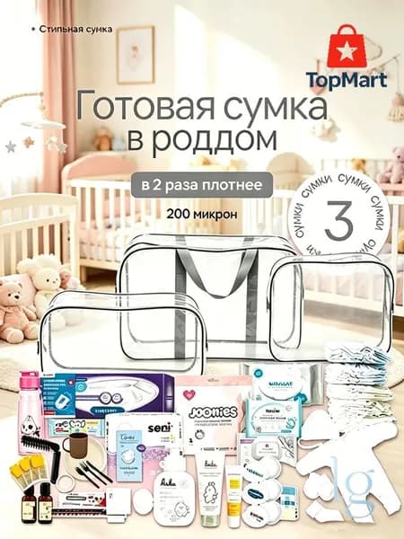 Maternity bag Сумка в роддом прозрачная готовая для мамы и малыша / Набор для беременных 3 шт Большая емкость
