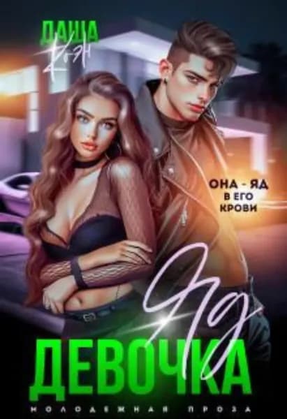 Девочка-яд | Коэн Даша | Электронная книга