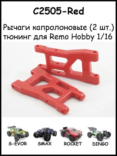 Рычаги капролоновые красные DERB для Remo Hobby 1/16 (Smax, S-Evor, Rocket, Dingo)