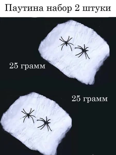 Паутина на Хэллоуин белая с 2 пауками 1х1м (набор 2 штуки)
