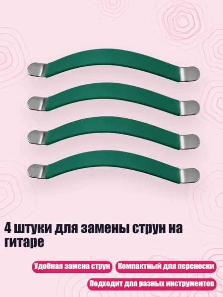 4 штуки для замены струн на гитаре, Зеленый