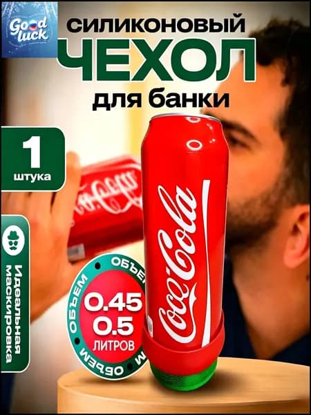 Чехол на банку пива 500 мл, силиконовый 1 шт