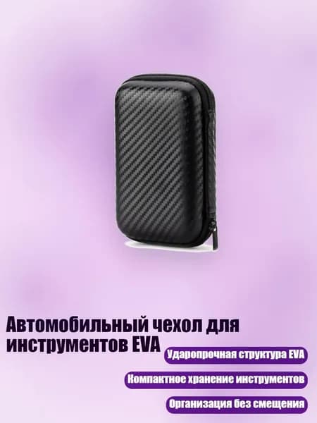 Автомобильный чехол для инструментов EVA, - 13х8х4см