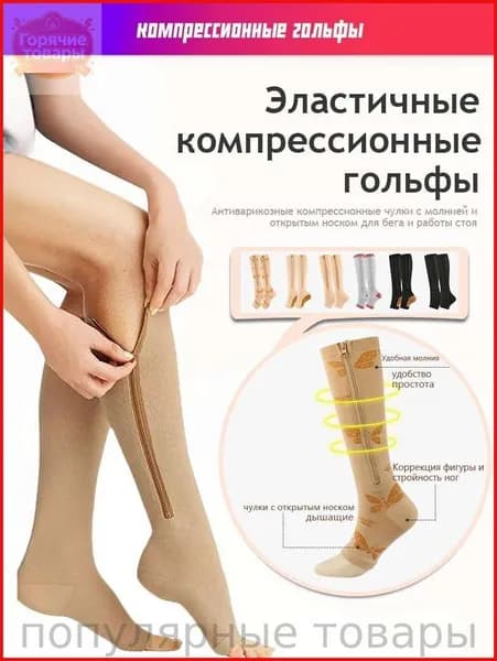 Компрессионные чулки с открытым носком (гольфы) на молнии для спорта, вен и отеков (Телесный)
