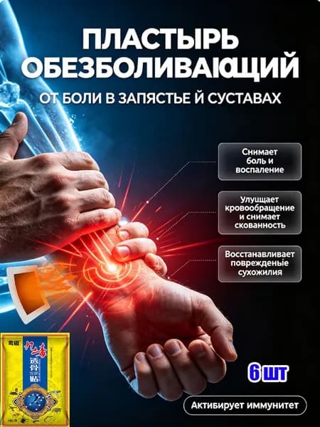 Пластырь обезболивающий от боли в запястье, суставов