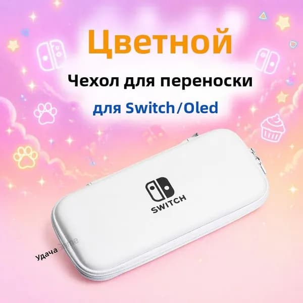 Портативный чехол для Nintendo Switch сумка для консоли, защитный кейс для Switch и Switch OLED