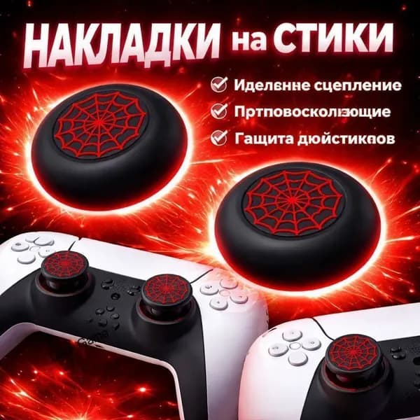 Накладки на стики для PS5 / PS4 / Switch Pro, силиконовые, дизайн Spider Web, антискользящие, защита стиков, улучшенный контроль
