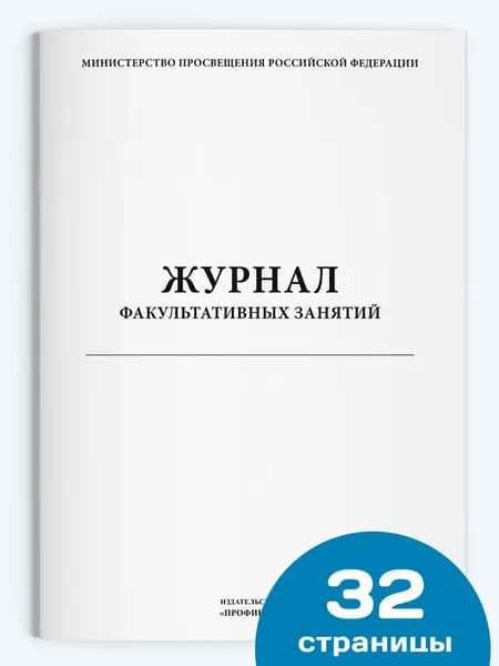 Журнал факультативных занятий, 1 шт., 32 стр.
