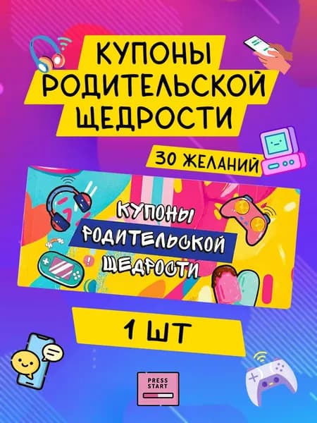 Купоны родительской щедрости, чековая книжка желаний, подарок на каникулы
