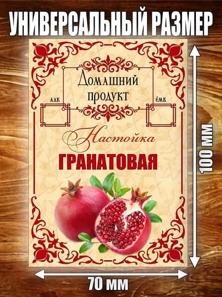 Этикетка "Настойка Гранатовая"