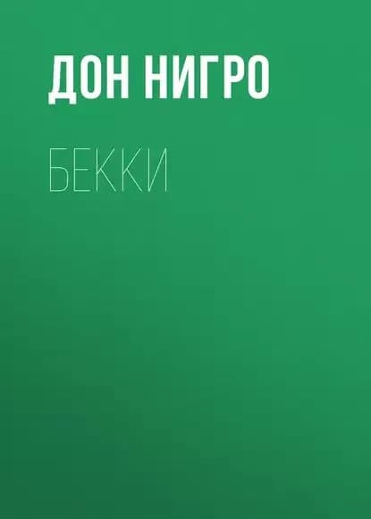 Бекки | Нигро Дон | Электронная книга