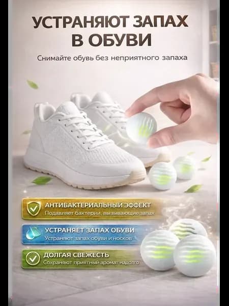 Шарики от запаха обуви