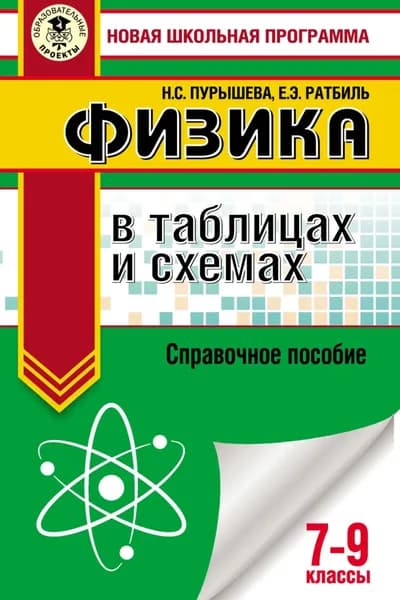 ОГЭ. Физика в таблицах и схемах. Справочное пособие. 7 9 классы | Пурышева Наталия Сергеевна, Ратбиль Елена Эммануиловна | Электронная книга