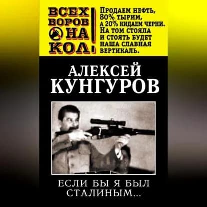 Если бы я был Сталиным... | Кунгуров Алексей Анатольевич | Электронная аудиокнига