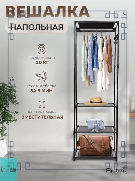 Вешалка напольная, 170 см х 54 см х 35 см