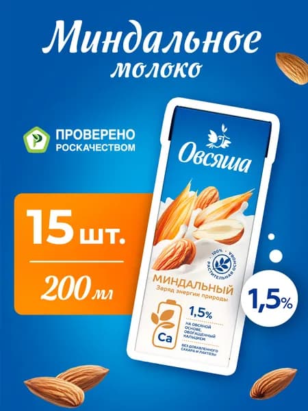 Миндальное растительное молоко Овсяша 1,5%, без сахара и лактозы, для детей с 3 лет, 200 мл х 15 шт.