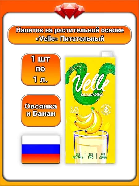 (1 x 1 л) / Velle, напиток на растительной основе, овсяный - банановый, без сахара, обогащён кальцием, с натуральным ароматом, нежный и сбалансированный вкус, источник питательных веществ