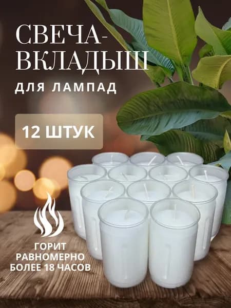 Свеча вкладыш для лампады 9см 12 штук