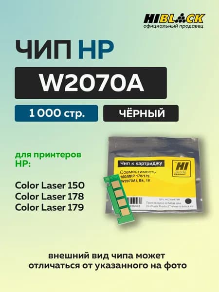 Чип для картриджа HP W2070A, чёрный (1000 стр.)