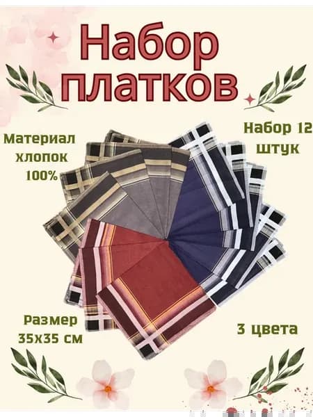 Набор 12 штук платков носовые карманные