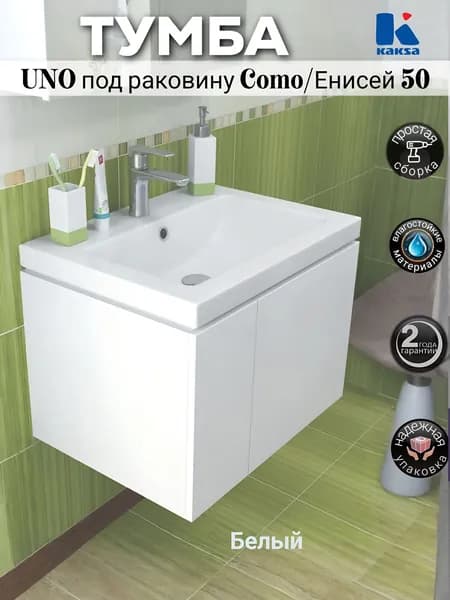 Тумба подвесная Kaksa "Уно 50" ТРЕБУЕТ СБОРКИ под раковины СОМО, Енисей, Color, Moduo и City 50 (без умывальника), белый