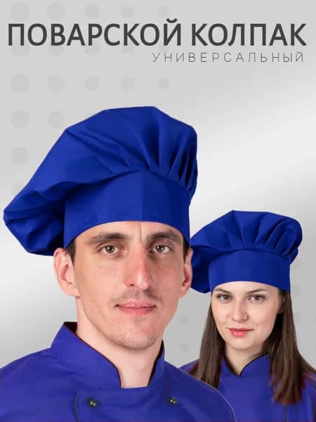 Колпак для повара