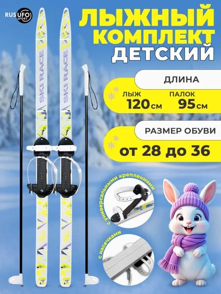 Лыжный комплект детский с палками и универсальным креплением 120см/95см