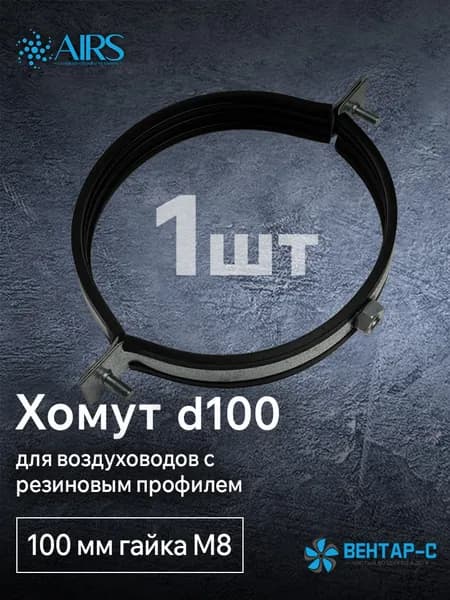 Хомут для воздуховода AIRS 100 мм с резиновым профилем, гайка М8
