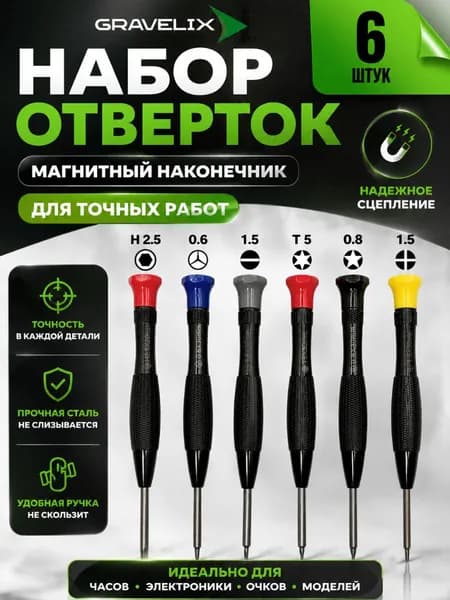 Набор отверток для точных работ 6 шт.