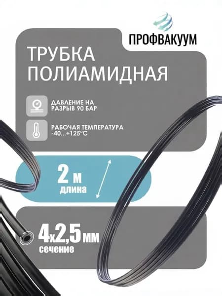 Трубка пневматическая полиамидная 4х2,5 мм