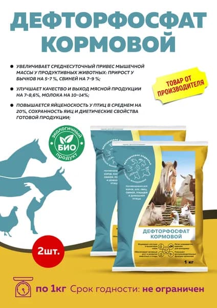 Дефторфосфат кормовой, 2 шт по 1 кг