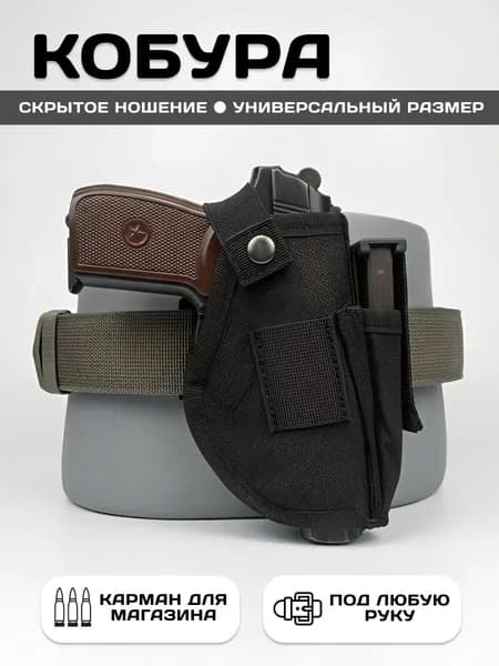 Кобура для пистолета универсальная с карманом для магазина, застежками и скобой