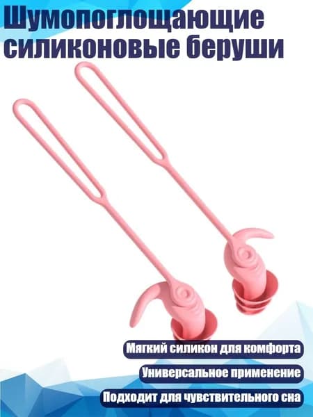 Шумопоглощающие силиконовые беруши, Розовый