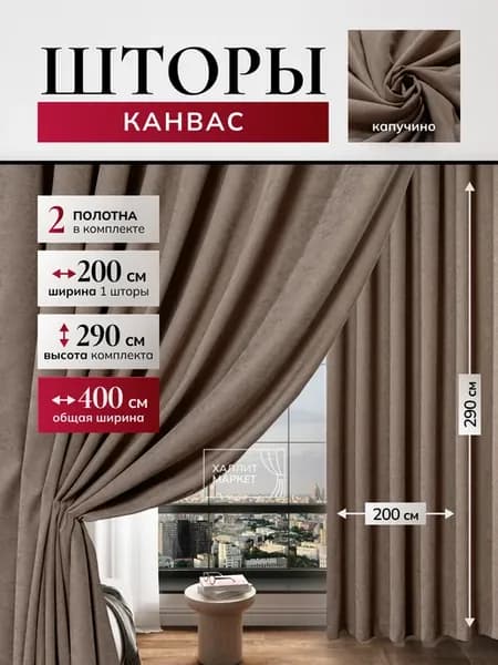 Шторы канвас 400х290 см для спальни и гостиной 200*290см