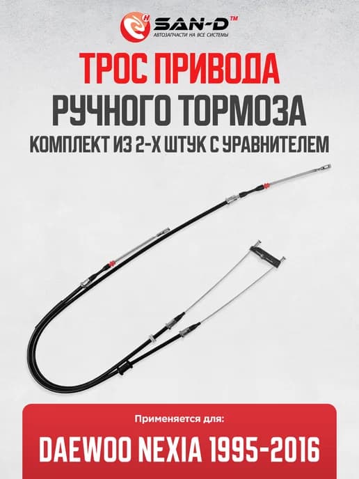 Комплект тросов ручника для Daewoo Nexia 1995 - 2016