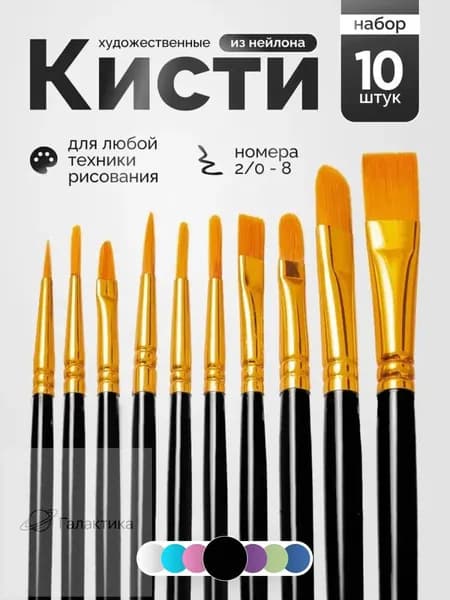 Набор кистей для рисования Лайнер, Овальная  № 1, 10 шт.