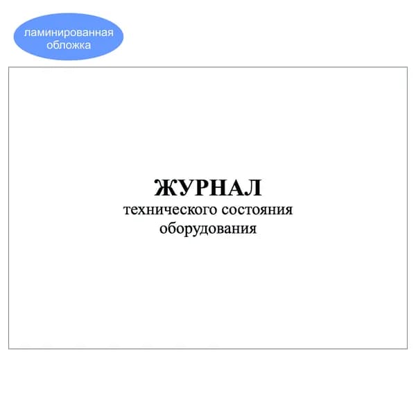 Комплект (1 шт.), Журнал технического состояния оборудования (10 лист, полистовая нумерация, ламинация обложки)