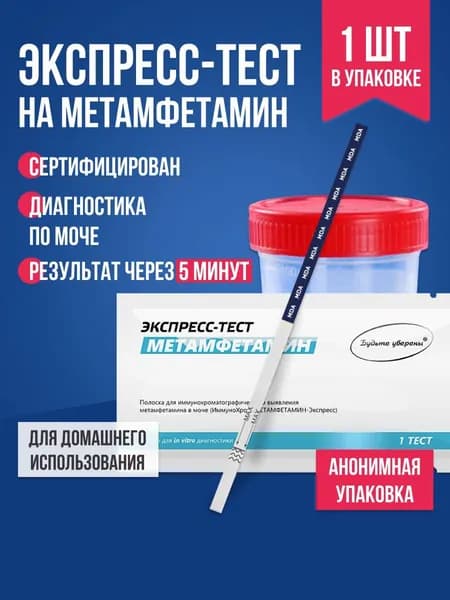 Экспресс-тест на метамфетамин, 1 шт. / полоска для тестирования содержания в организме амфетамина, экспресс-тест медицинский