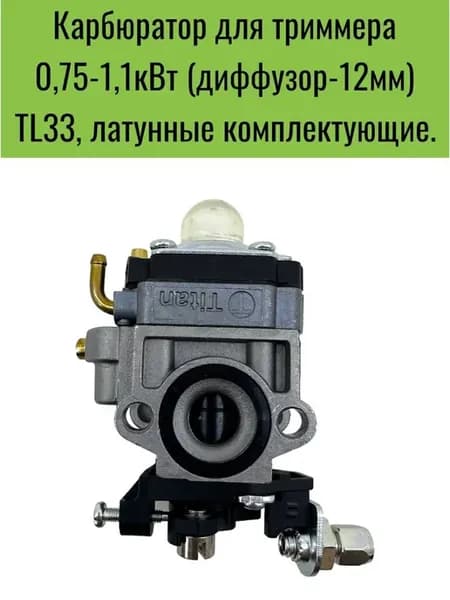 Карбюратор для триммера 0,75-1,1 кВт с диффузором 12 мм