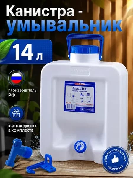 Умывальник канистра Aqualine 14 литров