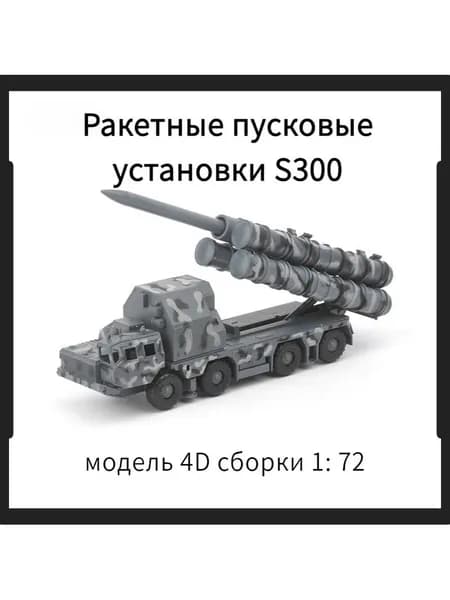 Пластиковая сборка Модель S300 Ракета - носитель класса земля - воздух 1: 72 Сборка 4D Модель
