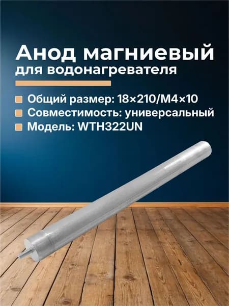 Анод магниевый для водонагревателя 18х210мм М4х10мм