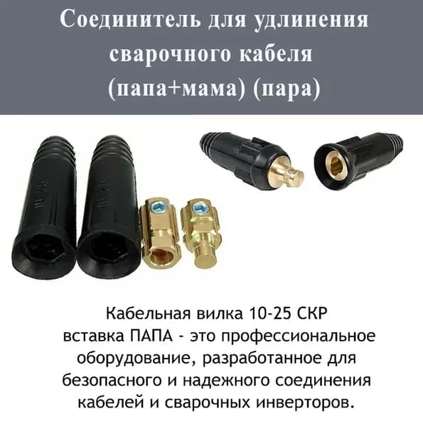 Соединитель для удлинения сварочного кабеля (папа+мама)