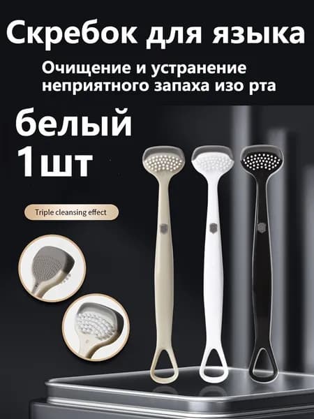 Скребок для языка