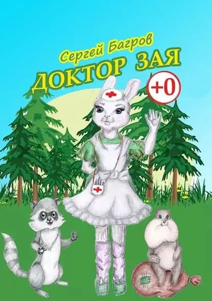 Доктор Зая. Сказка в стихах | Багров Сергей | Электронная книга